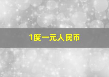 1度一元人民币