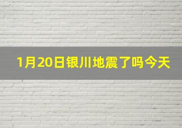 1月20日银川地震了吗今天