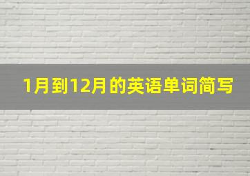 1月到12月的英语单词简写