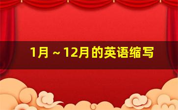 1月～12月的英语缩写