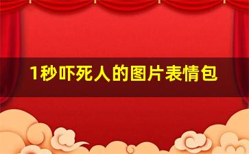 1秒吓死人的图片表情包