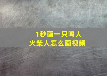 1秒画一只鸣人火柴人怎么画视频