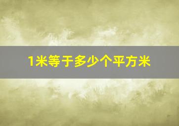 1米等于多少个平方米