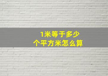 1米等于多少个平方米怎么算