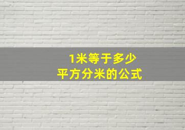 1米等于多少平方分米的公式