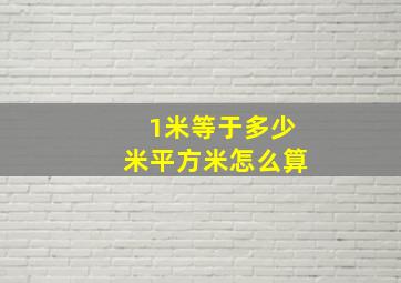 1米等于多少米平方米怎么算