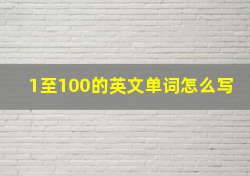 1至100的英文单词怎么写