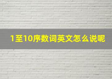 1至10序数词英文怎么说呢