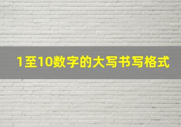 1至10数字的大写书写格式