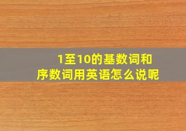 1至10的基数词和序数词用英语怎么说呢