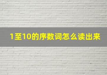 1至10的序数词怎么读出来