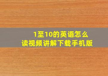 1至10的英语怎么读视频讲解下载手机版