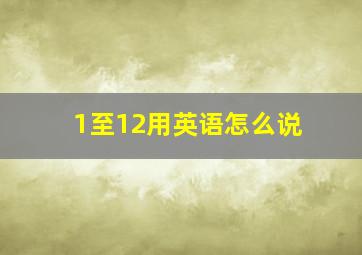 1至12用英语怎么说