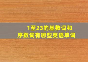 1至23的基数词和序数词有哪些英语单词