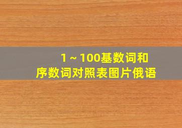 1～100基数词和序数词对照表图片俄语