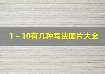 1～10有几种写法图片大全