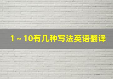 1～10有几种写法英语翻译