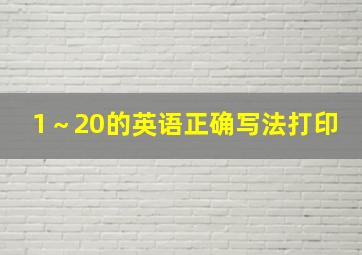 1～20的英语正确写法打印