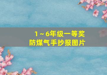 1～6年级一等奖防煤气手抄报图片