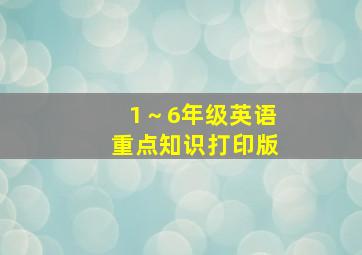 1～6年级英语重点知识打印版