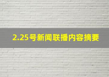 2.25号新闻联播内容摘要