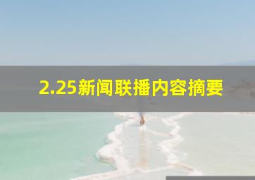 2.25新闻联播内容摘要