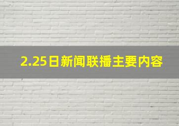 2.25日新闻联播主要内容