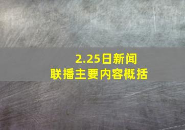 2.25日新闻联播主要内容概括