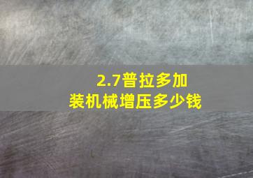 2.7普拉多加装机械增压多少钱