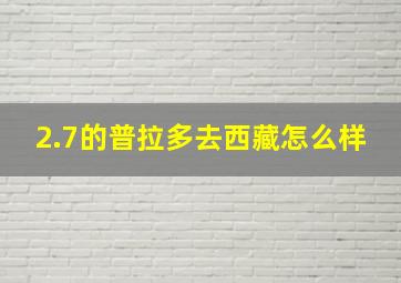 2.7的普拉多去西藏怎么样