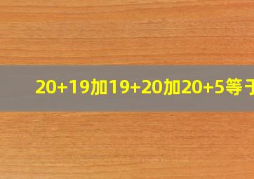 20+19加19+20加20+5等于几