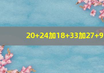 20+24加18+33加27+9