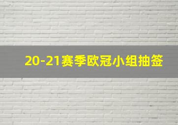 20-21赛季欧冠小组抽签