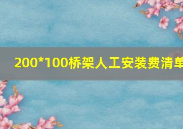 200*100桥架人工安装费清单