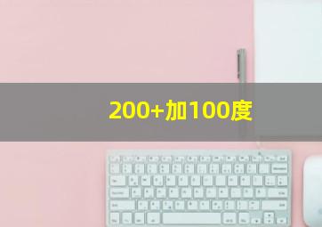 200+加100度