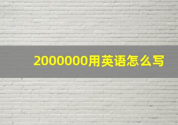 2000000用英语怎么写