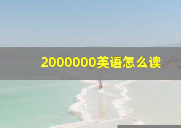 2000000英语怎么读