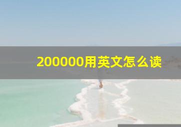 200000用英文怎么读