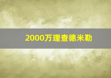 2000万理查德米勒