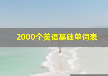 2000个英语基础单词表