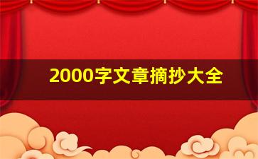 2000字文章摘抄大全