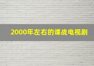 2000年左右的谍战电视剧