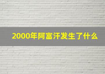 2000年阿富汗发生了什么