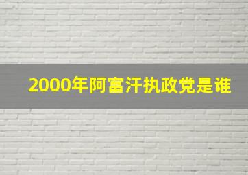 2000年阿富汗执政党是谁