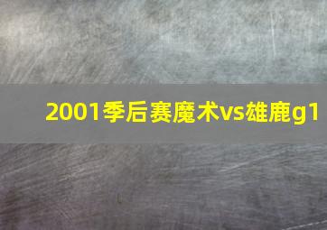 2001季后赛魔术vs雄鹿g1