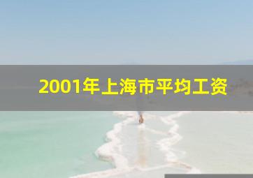 2001年上海市平均工资