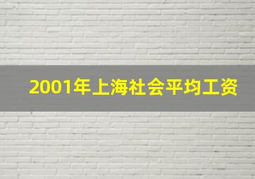 2001年上海社会平均工资