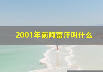 2001年前阿富汗叫什么