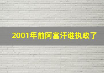 2001年前阿富汗谁执政了