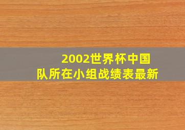 2002世界杯中国队所在小组战绩表最新